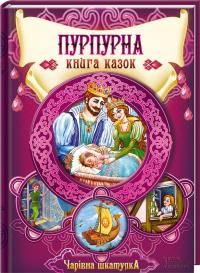  Пурпурна книга казок 978-966-14-8737-5