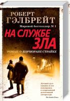 Гэлбрейт Роберт На службе зла. Книга 3 978-5-389-16224-2