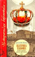 Йена Детлеф Екатерина Павловна. Великая княжна, королева Вюртемберга 978-5-17-049959-5, 978-5-271-20148-6, 9789-985-16-4959-0