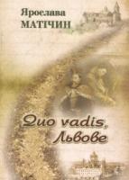 Матічин Ярослава Quo vadis, Львове 978-966-2739-14-5