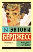 Берджесс Энтони Заводной апельсин 978-5-17-080109-1