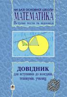 Пліщук Марія Василівна Довідник з математики для вступників до коледжів,технікумів,училищ на базі 9 кл.(переробл). 966-692-872-8