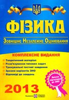 Уклад. : Н. Струж, В. Мацюк, С. Остап’юк Фізика: Комплексна підготовка до зовнішнього незалежного оцінювання 978-966-07-2337-5