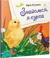 Марія Жученко Знайомся, я курча 978-966-942-613-0