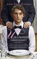 Ален,Клод,Зульцер Идеальный официант 978-5-389-02356-7