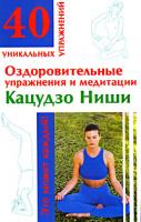 Оздоровительные упражнения и медитации Кацудзо Ниши 978-5-17-053049-6, 978-5-226-00663-0