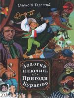 Толстой Олексій Золотий ключик 966-01-0196-1