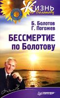 Б. Болотов, Г. Погожев Бессмертие по Болотову 987-5-91180-063-5