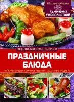 Сипливая Елена Праздничные блюда 978-617-7270-17-0