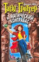 Дмитрий Емец Таня Гроттер и магический контрабас 5-699-00880-2, 978-5-699-10405-5