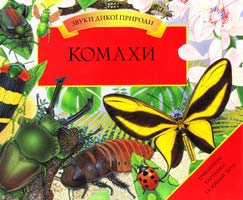Дейвіс Валері Комахи 978-617-526-365-5
