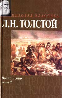 Толстой Лев Война и мир: Роман. Кн. 2. Т. 3, 4 5-17-006410-1