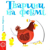 Федієнко Василь Тварини на фермі 978-966-429-347-8