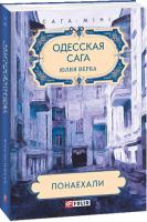 Верба Юлия Одесская сага. Понаехали 978-966-03-9386-8