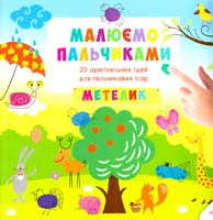 Цибань І. Малюємо пальчиками. Метелик. 20 оригінальних ідей для пальчикових ігор 978-617-690-076-4