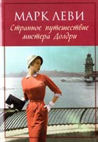 Леви Марк Странное путешествие мистера Долдри 978-5-389-05725-8