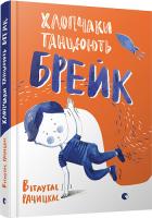 Рачицкас Вітаутас Хлопчаки танцюють брейк 978-617-679-400-4