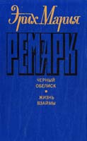 Ремарк Эрих Мария Черный обелиск. Жизнь взаймы 5-212-00719-4