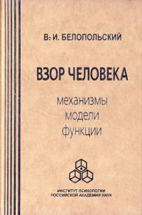 Белопольский В.И. Взор человека: Механизмы модели, функции 978-5-9270-0112-5