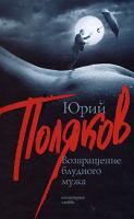 Юрий Поляков Возвращение блудного мужа 978-5-17-054340-3, 978-5-271-21208-6