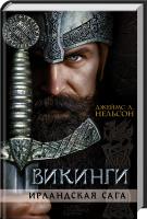 Нельсон Джеймс Л. Викинги. Ирландская сага 978-617-12-1316-6
