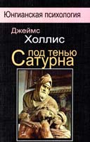 Холлис Джеймс Под тенью Сатурна: мужские психические травмы и их исцеление 978-5-89353-343-9
