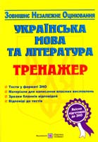 Білецька О. Українська мова та література: Тренажер для підготовки до зовнішнього незалежного оцінювання (ЗНО) 978-966-07-2378-8