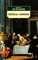 Булгаков Михаил Кабала святош 978-5-389-03198-2