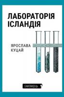 Куцай Ярослава Лабораторія Ісландія 978-617-569-431-2