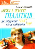 Товнсенд Джон Межі в житті підлітків : Як казати «Так», коли казати «Ні» 978-966-395-561-2