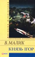 Малик Володимир Князь Ігор 978-966-03-6953-5