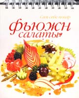 Шикова Нина Фьюжн салаты 5-8029-0938-2