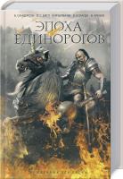 Брендон Сандерсон, Кир Булычев Эпоха единорогов 978-617-12-4215-9