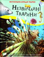 Беккер Ж. де Незвичайні тварини 978-966-462-342-8