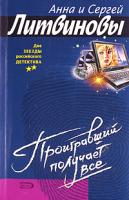 Анна и Сергей Литвиновы Проигравший получает все 5-699-11098-4