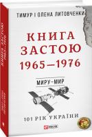 Тимур і Олена Литовченки Книга Застою. 1965—1976 978-966-03-8659-4