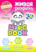 Magic Book. Живая раскраска 3D. Для девочек