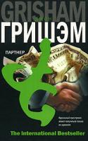 Джон Гришэм Партнер 978-5-17-043642-2, 978-5-9713-6379-8, 978-5-9762-4787-1