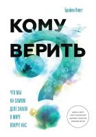 Клег Брайан Кому верить? Что мы на самом деле знаем о мире вокруг нас 978-5-00100-236-9