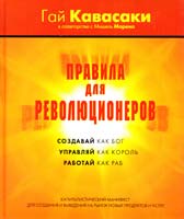 Кавасаки Гай Правила для революционеров 978-966-96692-2-0