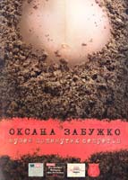 Забужко Оксана Музей покинутих секретів 978-966-2685-13-8