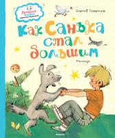 Георгиев Сергей Как Санька стал большим 978-5-389-08028-7