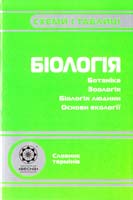 Волкова Т. Біологія 978-617-686-228-4