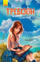 Енн Дігбі ; пер. з англ. Григорович О.Ю. Перший семестр у Требізоні 978-617-09-4519-8