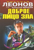 Николай Леонов, Алексей Макеев Доброе лицо зла 978-5-699-23729-6
