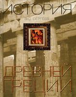 В. С. Сергеев История Древней Греции 978-5-17-052484-6, 978-5-89173-379-4