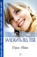 Павел Джон Твоє щастя залежить від тебе: серія «Пізнай себе» 978-966-395-042-0