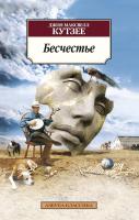 Джон,Максвелл,Кутзее Бесчестье 978-5-389-09658-5
