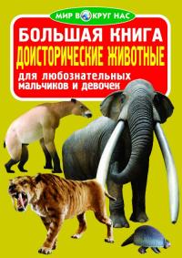 Завязкин Олег Большая книга. Доисторические животные 978-617-7352-19-7