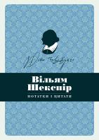 Вільям Шекспір. Нотатки і цитати. Блокнот 978-617-7498-92-5